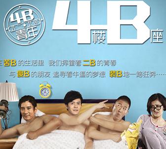 4B青年之4楼B座