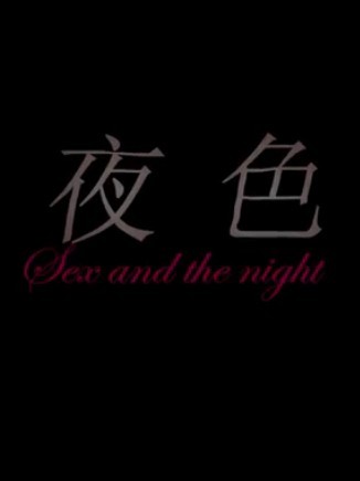 夜色
