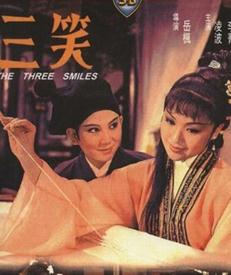 三笑
