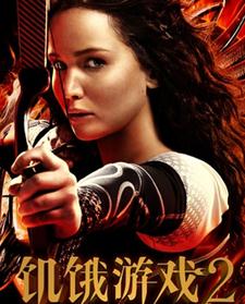 <b>饥饿游戏2：星火燎原</b>