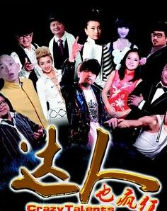 达人也疯狂