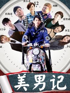 美男记