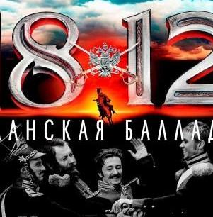 1812：枪骑兵之歌