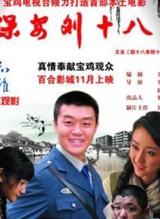 保安刘十八/姐十八来