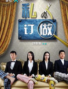 私人定做[山寨]