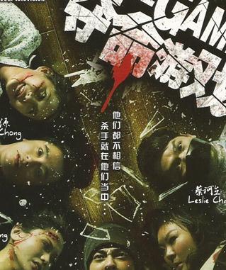 夺命游戏/奪命遊戲