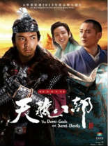 新天龙八部(钟汉良版