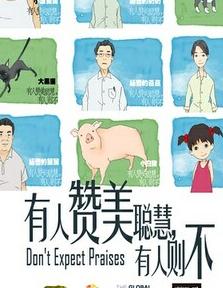 有人赞美聪慧，有人则