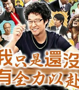 我只是还没有全力以赴