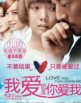 我爱的是你爱我