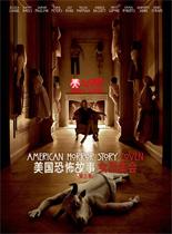 美国恐怖故事第三季