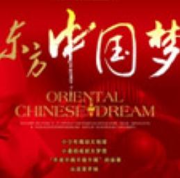 东方中国梦