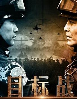 目标战