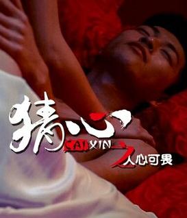 猜心之人心可畏