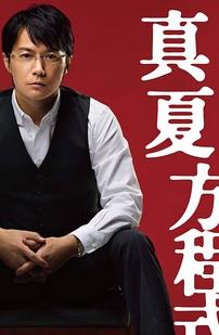 神探伽俐略2真夏方程