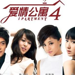 爱情公寓4