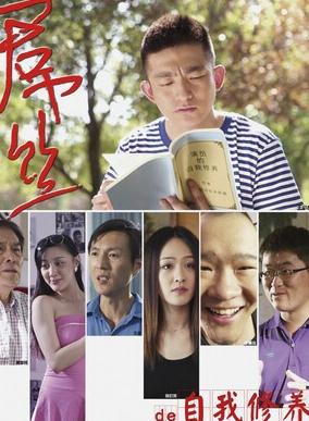 一个屌丝的自我修养