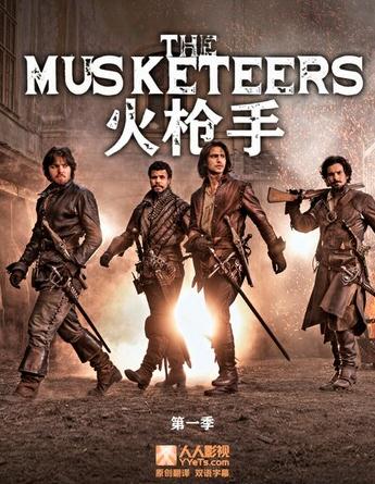 火枪手第一季