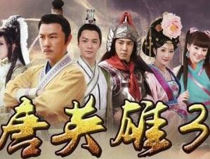 隋唐英雄3/隋唐英雄第