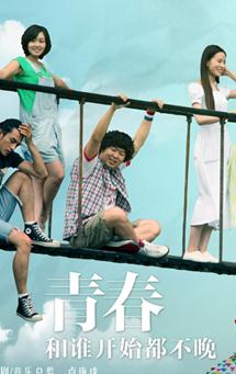 怒放之青春再见