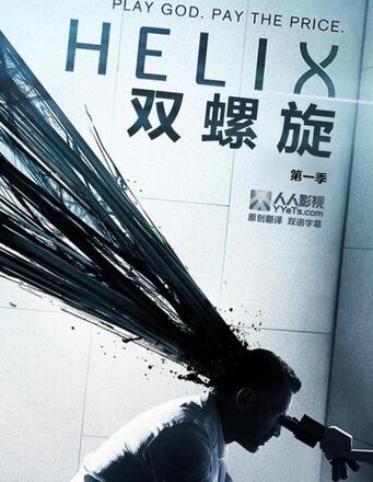 双螺旋第一季