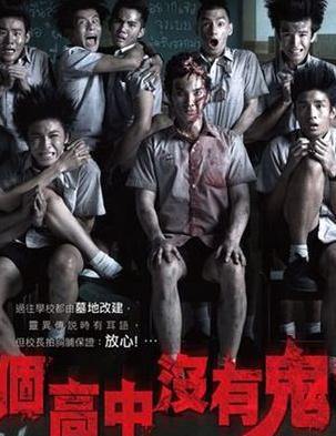 这个高中没有鬼