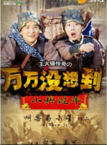 万万没想到之小兵过年