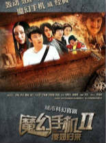 魔幻手机2傻妞归来