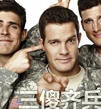 三傻齐兵