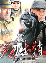 屠狼刀/尖刀出鞘