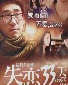 失恋33天