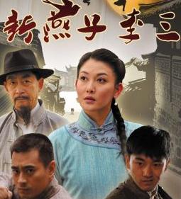 新燕子李三