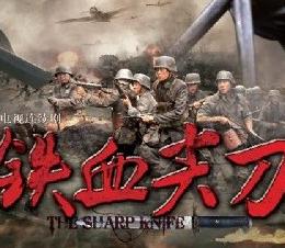 铁血尖刀
