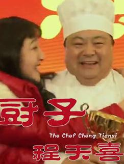 厨子陈天喜