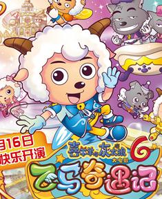 羊羊与灰太狼之飞马奇