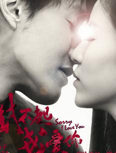 对不起，我爱你