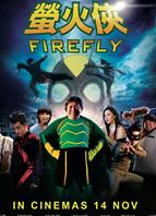 萤火侠