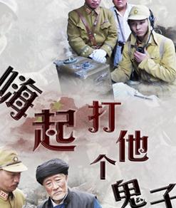 嗨起，打他个鬼子