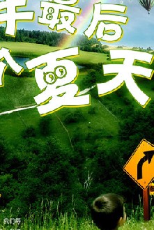 童年的最后一个夏天