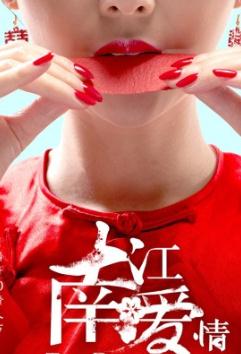 江南爱情故事