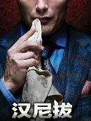汉尼拔第二季