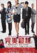 完美超越