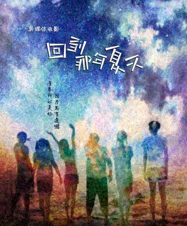 回到那年夏天