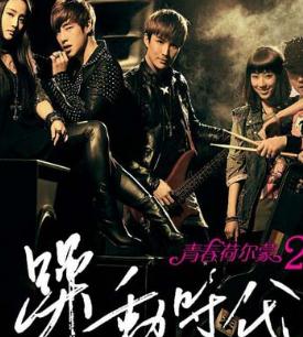 青春荷尔蒙2躁动时代