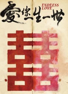 爱你一生一世