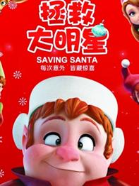 拯救大明星/爆囧精灵