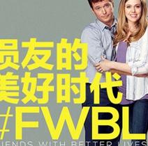 损友的美好时代第一季