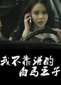 我不靠谱的白马王子