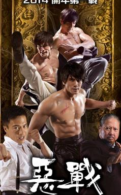 恶Zhan/惡戰/上海滩马永