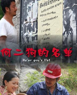 何二狗的名单